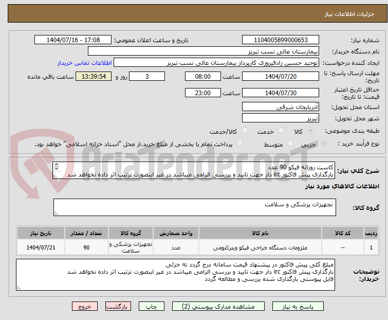 تصویر کوچک آگهی کاست روزانه فیکو 90 عدد
بارگذاری پیش فاکتور irc دار جهت تایید و بررسی الزامی میباشد در غیر اینصورت ترتبب اثر داده نخواهد شد
