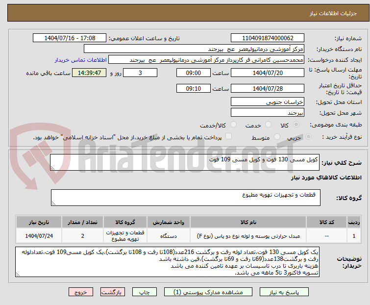 تصویر کوچک آگهی کویل مسی 130 فوت و کویل مسی 109 فوت