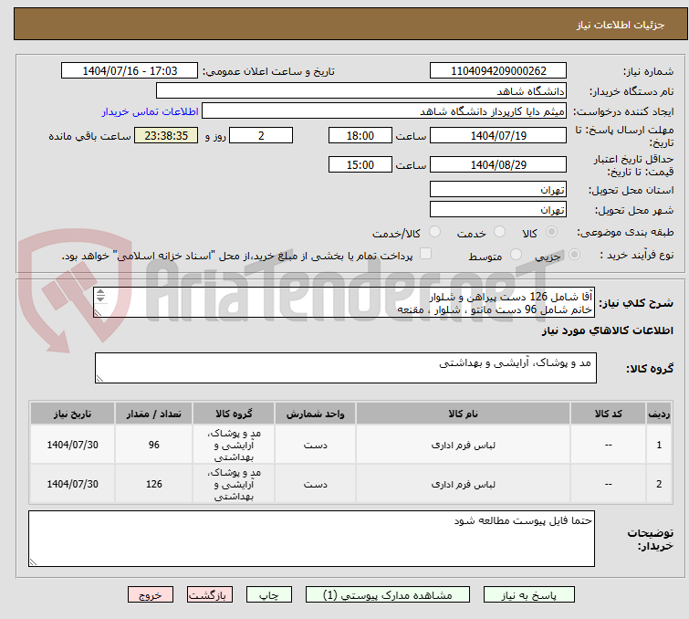 تصویر کوچک آگهی آقا شامل 126 دست پیراهن و شلوار
خانم شامل 96 دست مانتو ، شلوار ، مقنعه
معیار قیمت گذاری فایل پیوست می باشد
حتما فایل پیوست مطالعه شود