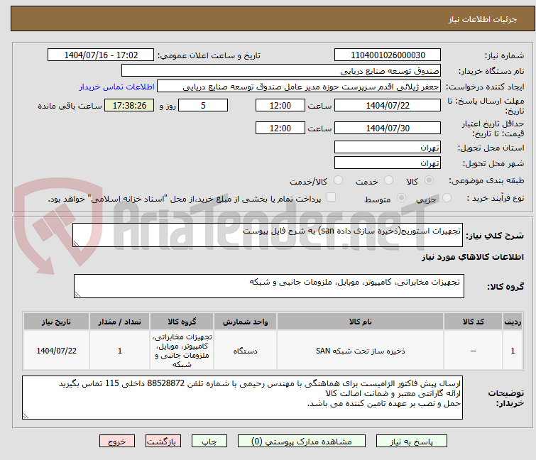تصویر کوچک آگهی تجهیرات استوریج(ذخیره سازی داده san) به شرح فایل پیوست