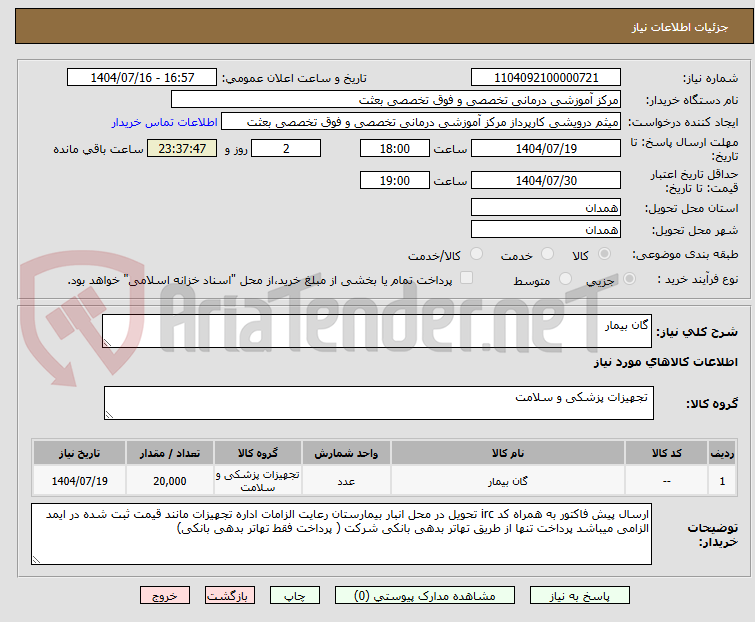 تصویر کوچک آگهی گان بیمار