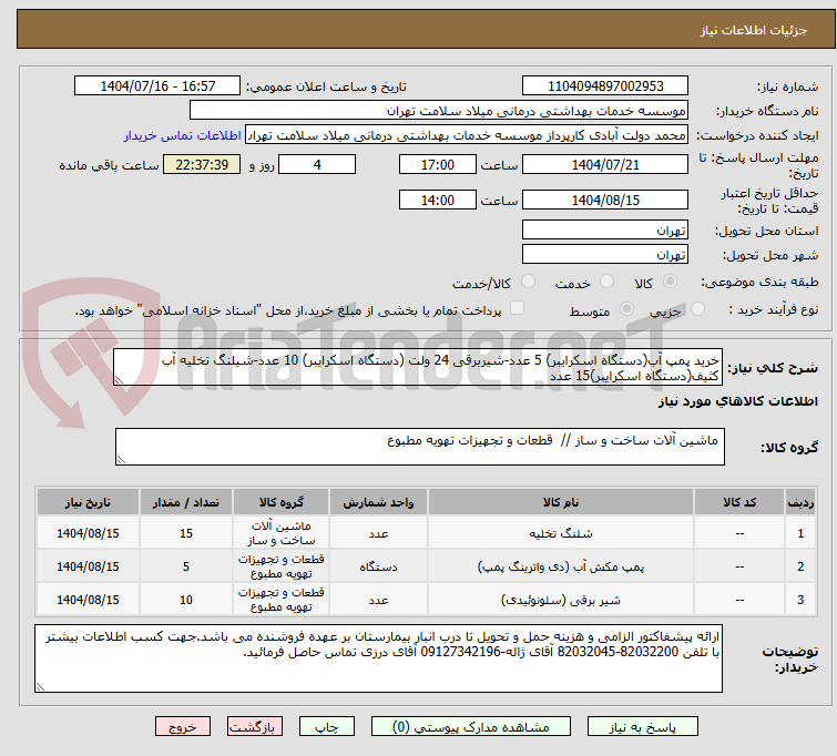 تصویر کوچک آگهی خرید پمپ آب(دستگاه اسکرایبر) 5 عدد-شیربرقی 24 ولت (دستگاه اسکرایبر) 10 عدد-شیلنگ تخلیه آب کثیف(دستگاه اسکرایبر)15 عدد