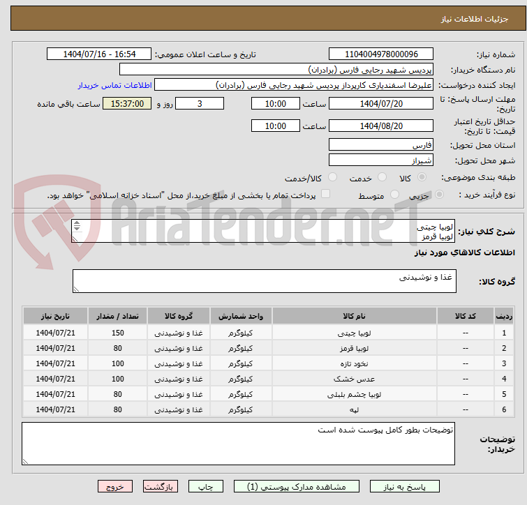 تصویر کوچک آگهی لوبیا چیتی 
لوبیا قرمز 
نخود درشت 
عدس درشت  
لوبیا چشم بلبلی
 لپه آذرشهری   

