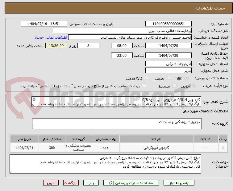 تصویر کوچک آگهی گاید وایر 0/014 هیدروفوب تیپ لود 0/8 
بارگذاری پیش فاکتور irc دار جهت تایید و بررسی الزامی میباشد در غیر اینصورت ترتبب اثر داده نخواهد شد
