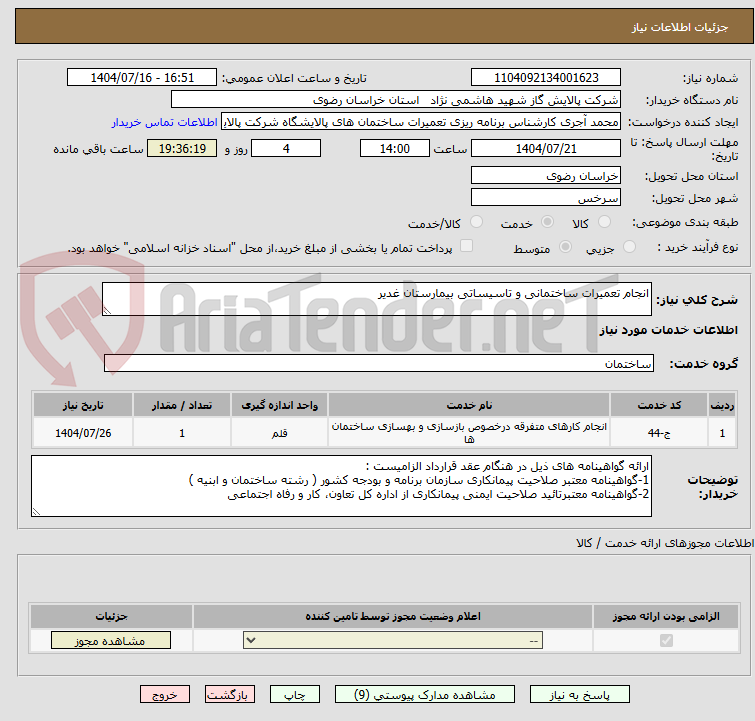 تصویر کوچک آگهی انجام تعمیرات ساختمانی و تاسیساتی بیمارستان غدیر