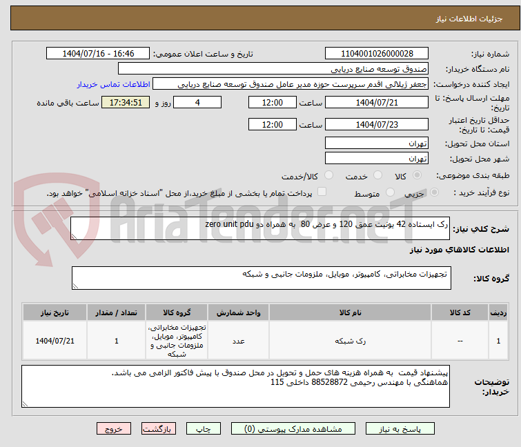 تصویر کوچک آگهی رک ایستاده 42 یونیت عمق 120 و عرض 80 به همراه دو zero unit pdu