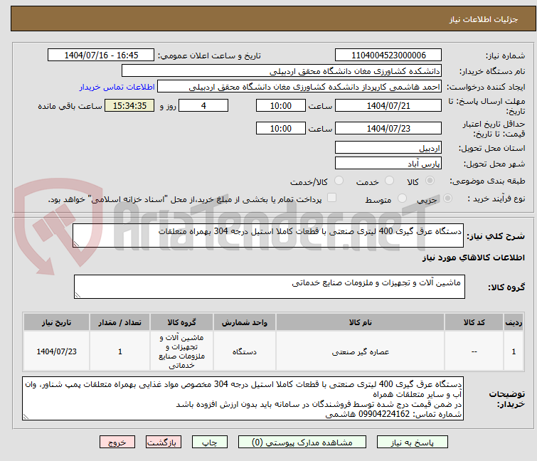 تصویر کوچک آگهی دستگاه عرق گیری 400 لیتری صنعتی با قطعات کاملا استیل درجه 304 بهمراه متعلقات