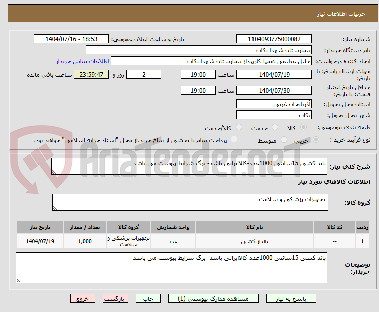 تصویر کوچک آگهی باند کشی 15سانتی 1000عدد-کالاایرانی باشد- برگ شرایط پیوست می باشد