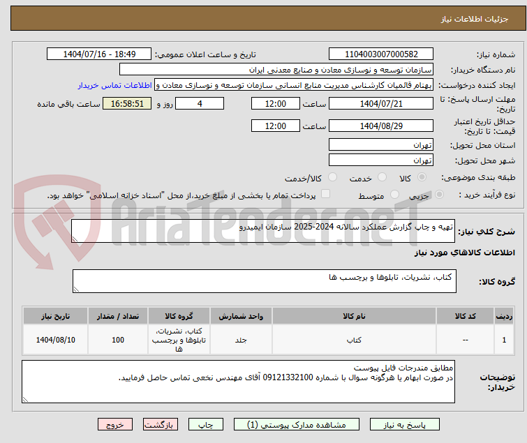 تصویر کوچک آگهی تهیه و چاپ گزارش عملکرد سالانه 2024-2025 سازمان ایمیدرو