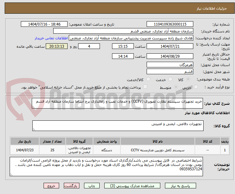 تصویر کوچک آگهی خرید تجهیزات سیستم نظارت تصویری (CCTV) و خدمات نصب و راهاندازی برج آساما سازمان منطقه آزاد قشم