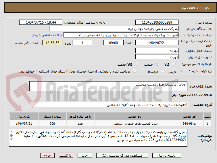 تصویر کوچک آگهی انجام آزمایشات طبق لیست پیوست