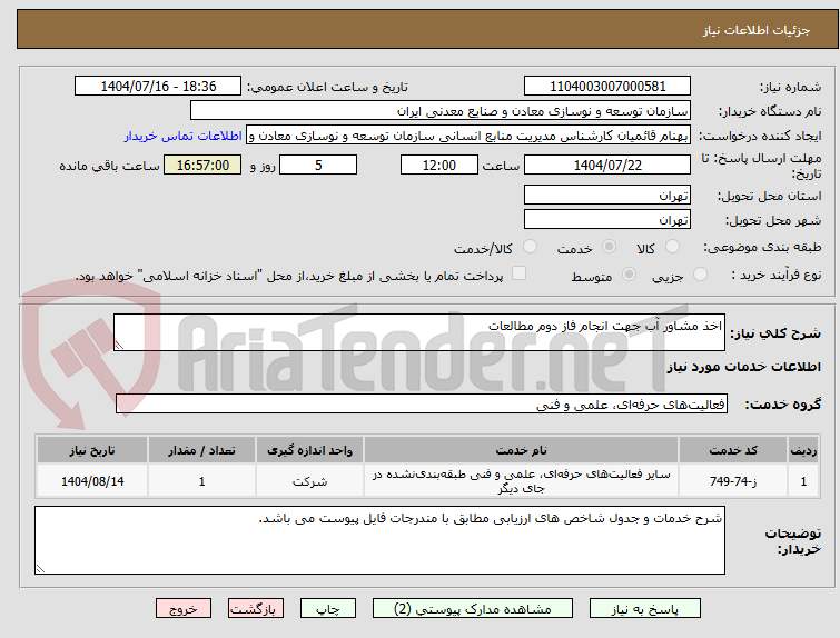 تصویر کوچک آگهی اخذ مشاور آب جهت انجام فاز دوم مطالعات 
