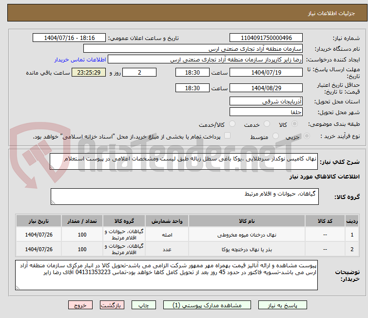 تصویر کوچک آگهی نهال کامیس نوکدار سرطلایی ،یوکا باغی سطل زباله طبق لیست ومشخصات اعلامی در پیوست استعلام