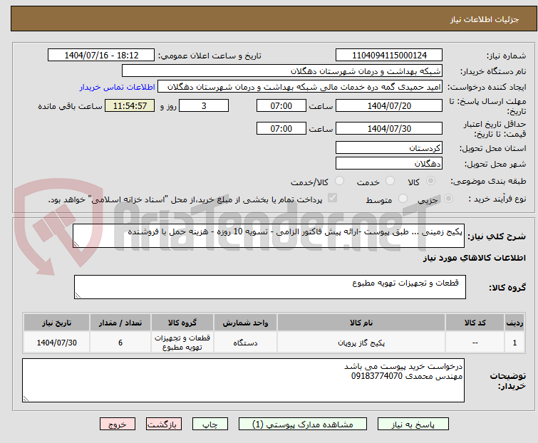 تصویر کوچک آگهی پکیج زمینی ... طبق پیوست -ارائه پیش فاکتور الزامی - تسویه 10 روزه - هزینه حمل با فروشنده