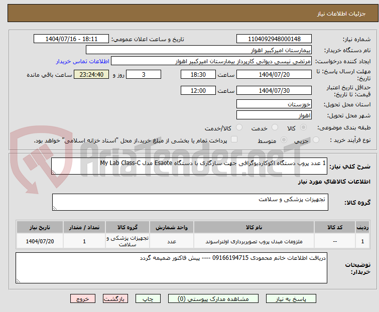 تصویر کوچک آگهی 1 عدد پروب دستگاه اکوکاردیوگرافی جهت سازگاری با دستگاه Esaote مدل My Lab Class-C