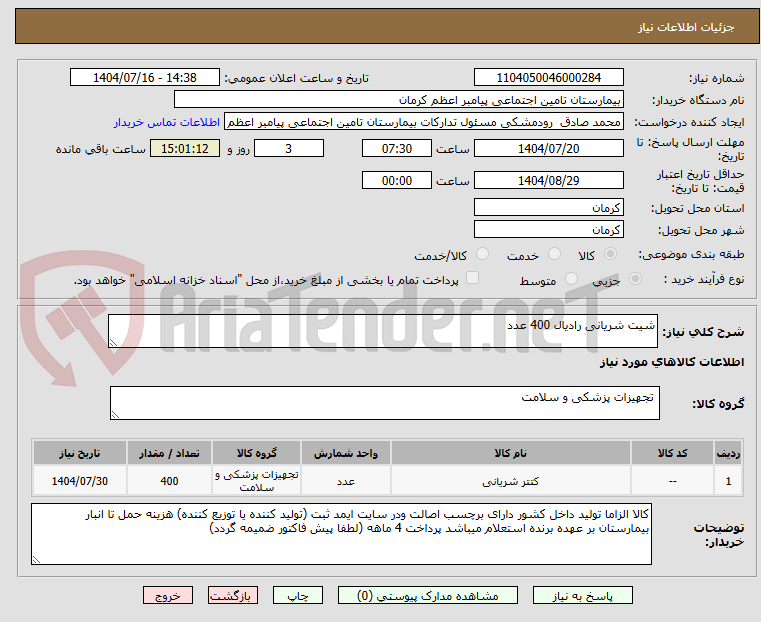 تصویر کوچک آگهی شیت شریانی رادیال 400 عدد