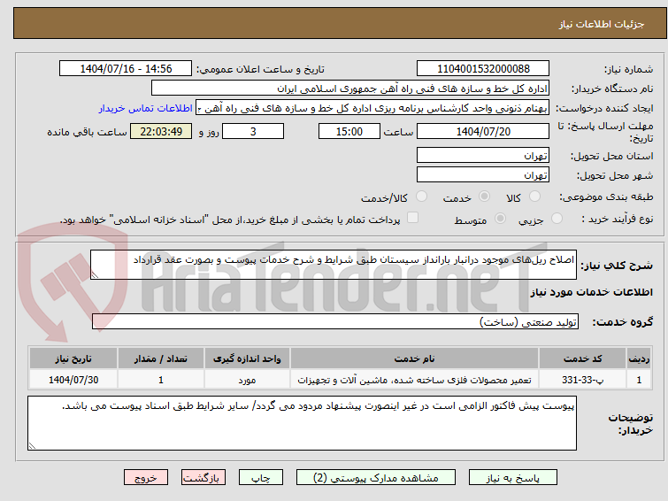 تصویر کوچک آگهی اصلاح ریلهای موجود درانبار بارانداز سیستان طبق شرایط و شرح خدمات پیوست و بصورت عقد قرارداد