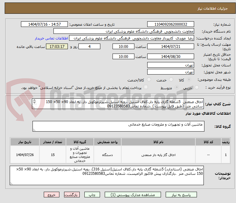 تصویر کوچک آگهی اجاق صنعتی  5شعله گازی پایه دار،کلاف استیل ،رویه استیل،شیرترموکوبل دار، به ابعاد 90× 50× 150 سانتی متر. (طبق فایل پیوست ) .شماره تماس09123580583 
