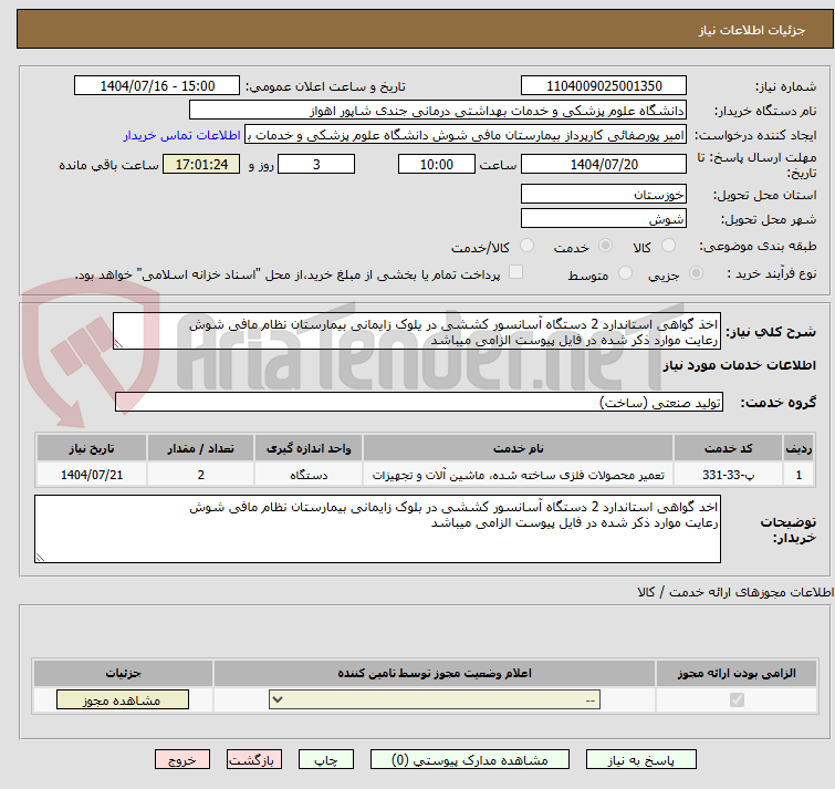 تصویر کوچک آگهی اخذ گواهی استاندارد 2 دستگاه آسانسور کششی در یلوک زایمانی بیمارستان نظام مافی شوش
رعایت موارد ذکر شده در فایل پیوست الزامی میباشد
