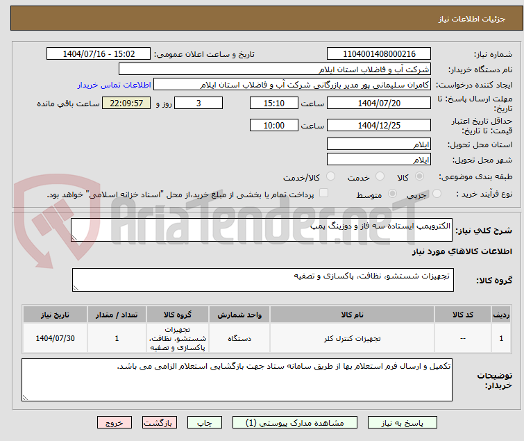 تصویر کوچک آگهی الکتروپمپ ایستاده سه فاز و دوزینگ پمپ