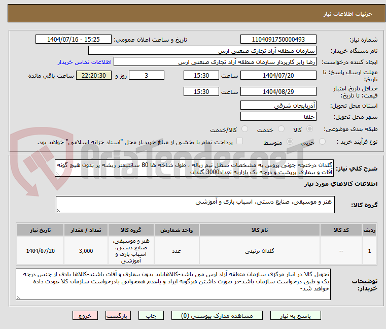 تصویر کوچک آگهی گلدان درختچه جونی پروس به مشخصات سطل نیم زباله ، طول شاخه ها 80 سانتیمتر ریشه پر بدون هیچ گونه آفات و بیماری پرپشت و درجه یک بازاربه تعداد3000 گلدان