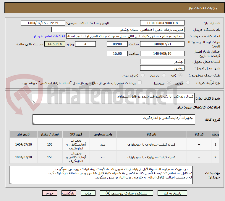 تصویر کوچک آگهی کنترل رندوکس با لات نامبر قید شده در فایل استعلام