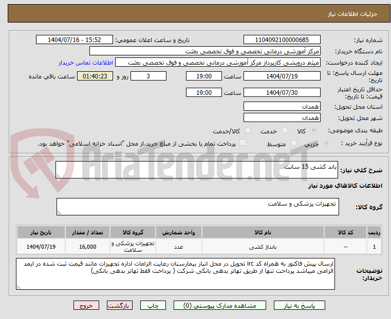 تصویر کوچک آگهی باند کشی 15 سانت