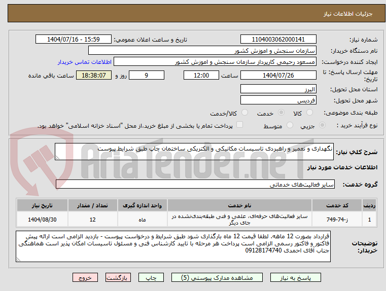 تصویر کوچک آگهی نگهداری و تعمیر و راهبردی تاسیسات مکانیکی و الکتریکی ساختمان چاپ طبق شرایط پیوست