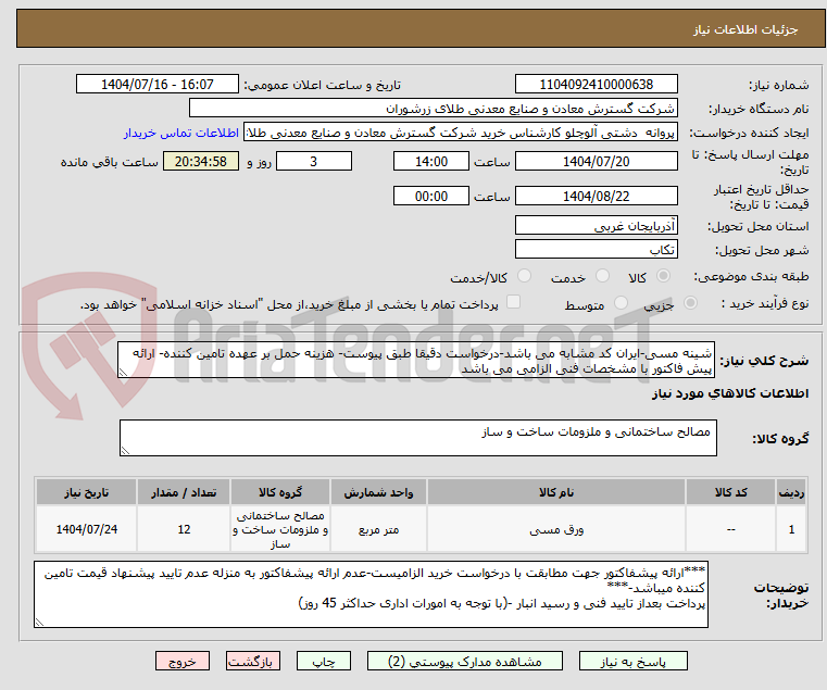 تصویر کوچک آگهی شینه مسی-ایران کد مشابه می باشد-درخواست دقیقا طبق پیوست- هزینه حمل بر عهده تامین کننده- ارائه پیش فاکتور با مشخصات فنی الزامی می باشد