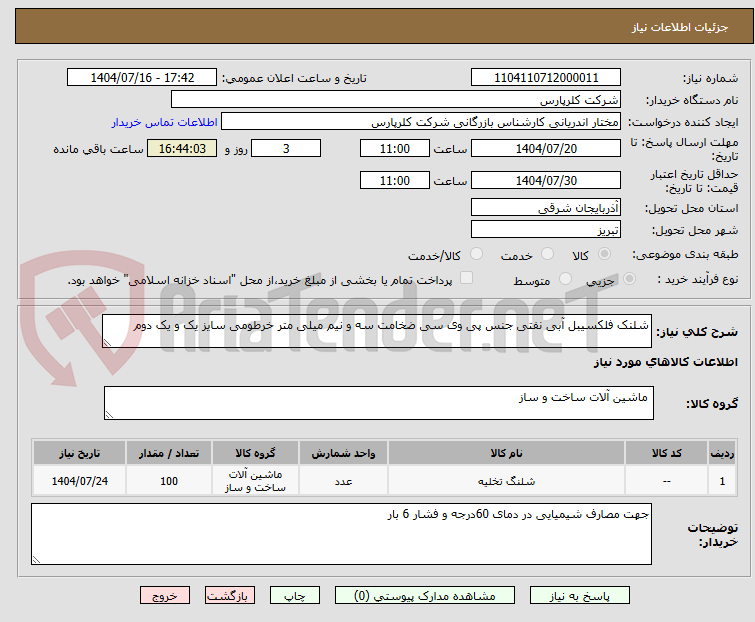 تصویر کوچک آگهی شلنک فلکسیبل آبی نفتی جنس پی وی سی ضخامت سه و نیم میلی متر خرطومی سایز یک و یک دوم
