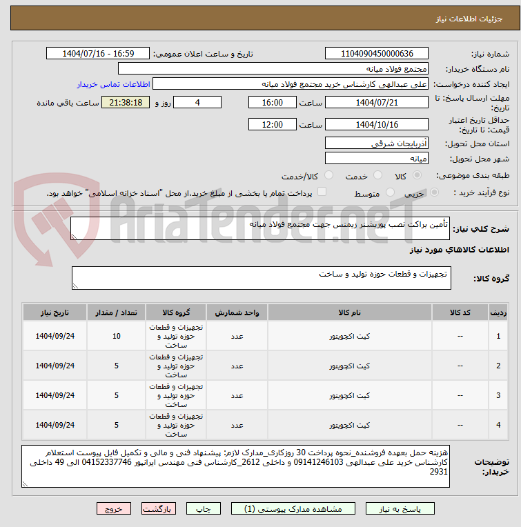 تصویر کوچک آگهی تأمین براکت نصب پوزیشنر زیمنس جهت مجتمع فولاد میانه