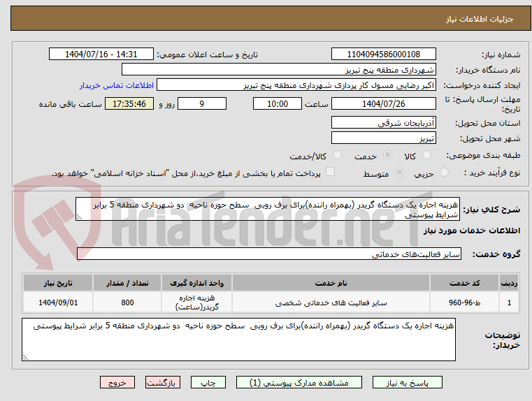 تصویر کوچک آگهی هزینه اجاره یک دستگاه گریدر (بهمراه راننده)برای برف روبی سطح حوزه ناحیه دو شهرداری منطقه 5 برابر شرایط پیوستی