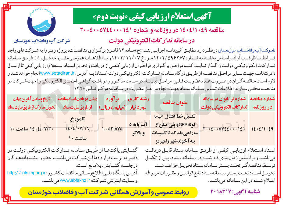 تصویر کوچک آگهی تکمیل خط انتقال آب لوله grp و پلی اتیلن