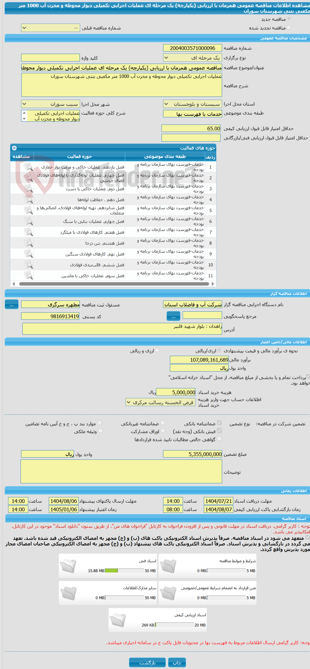 تصویر کوچک آگهی مناقصه عمومی همزمان با ارزیابی (یکپارچه) یک مرحله ای عملیات اجرایی تکمیلی دیوار محوطه و مخزن آب 1000 متر مکعبی بتنی شهرستان سوران