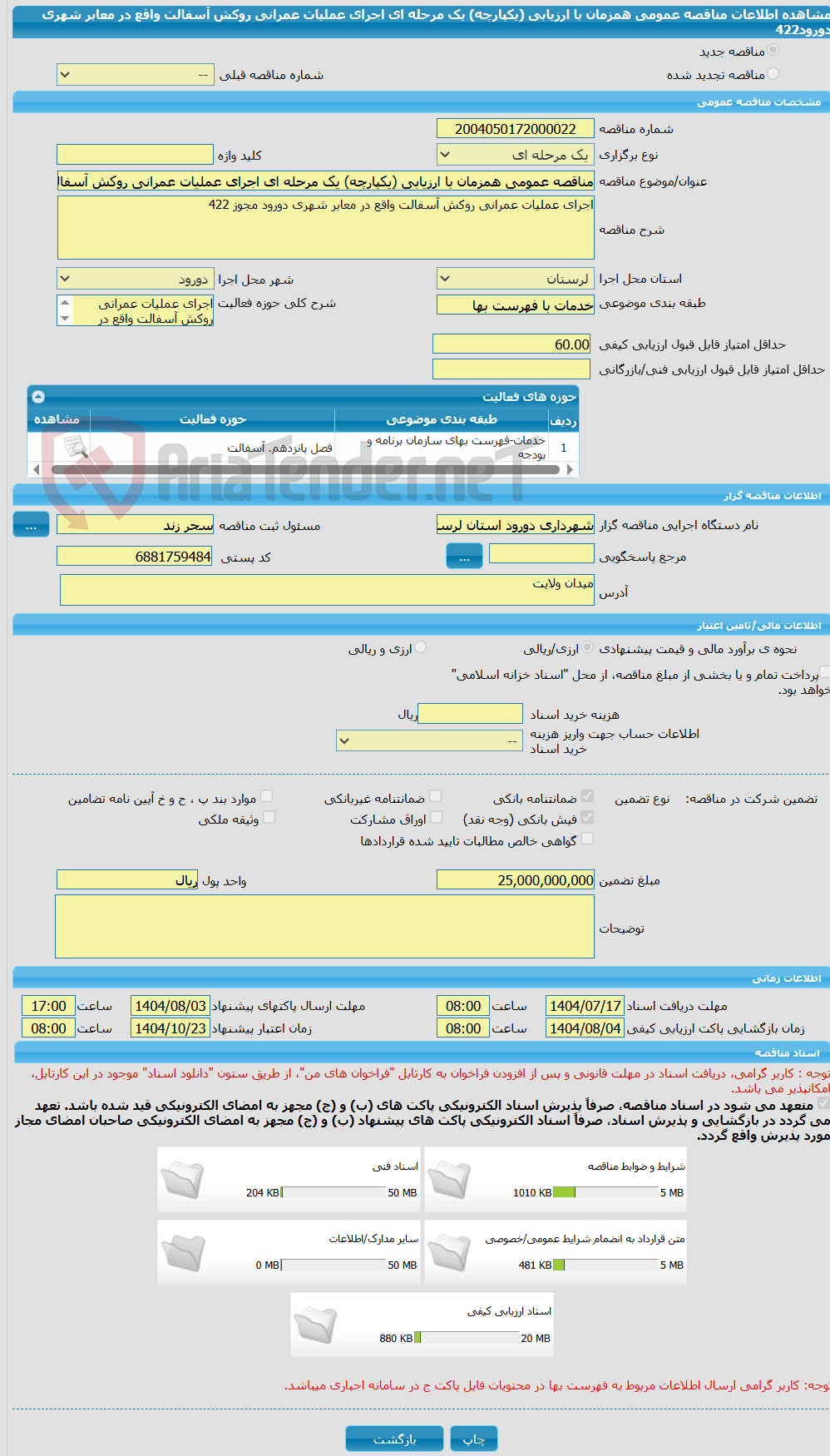 تصویر کوچک آگهی مناقصه عمومی همزمان با ارزیابی (یکپارچه) یک مرحله ای اجرای عملیات عمرانی روکش آسفالت واقع در معابر شهری دورود422 