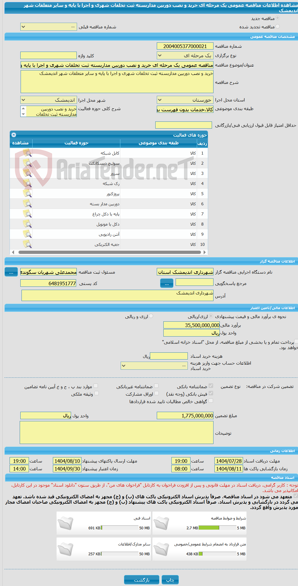 تصویر کوچک آگهی مناقصه عمومی یک مرحله ای خرید و نصب دوربین مداربسته ثبت تخلفات شهری و اجرا با پایه و سایر متعلقات شهر اندیمشک
