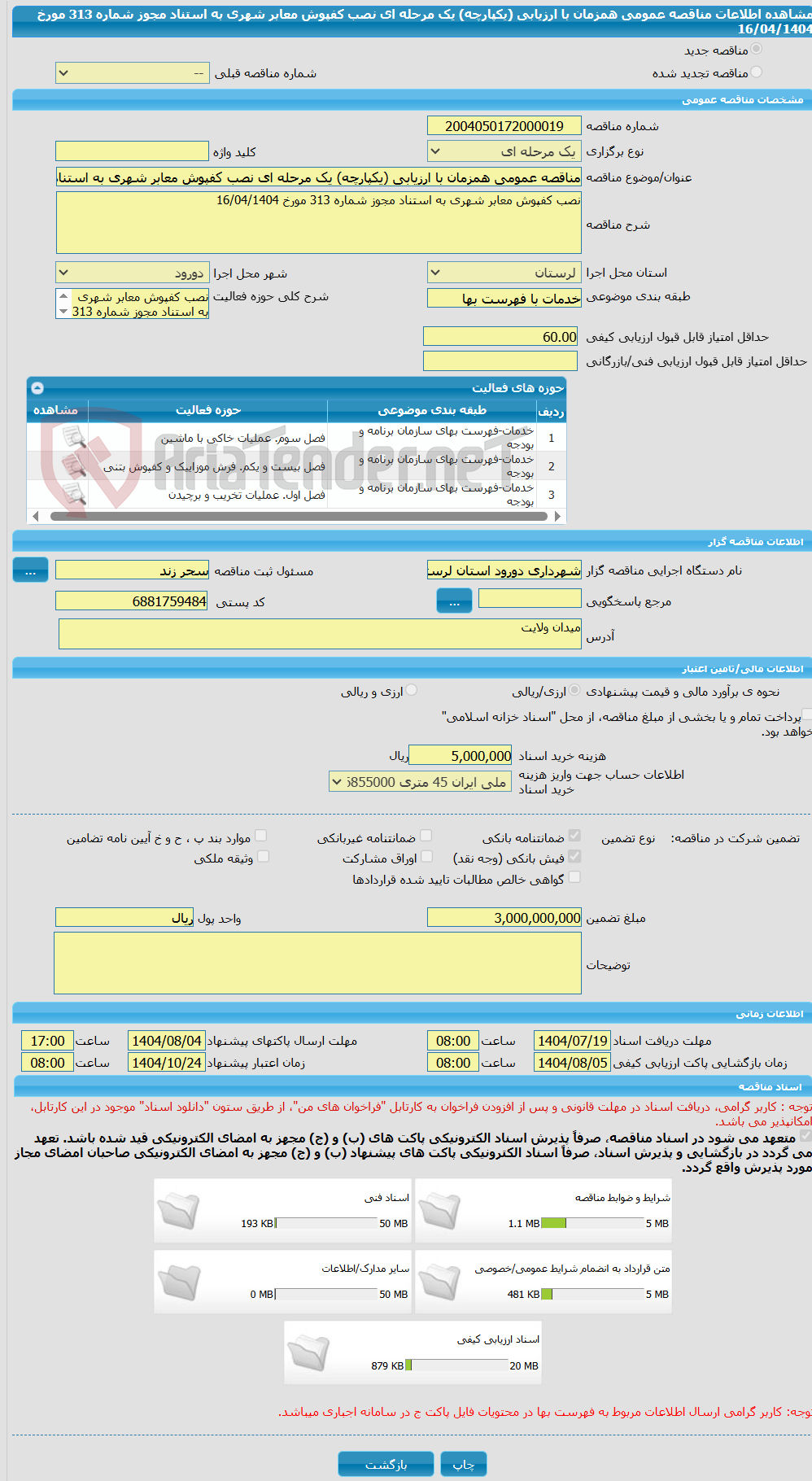 تصویر کوچک آگهی مناقصه عمومی همزمان با ارزیابی (یکپارچه) یک مرحله ای نصب کفپوش معابر شهری به استناد مجوز شماره 313 مورخ 16/04/1404