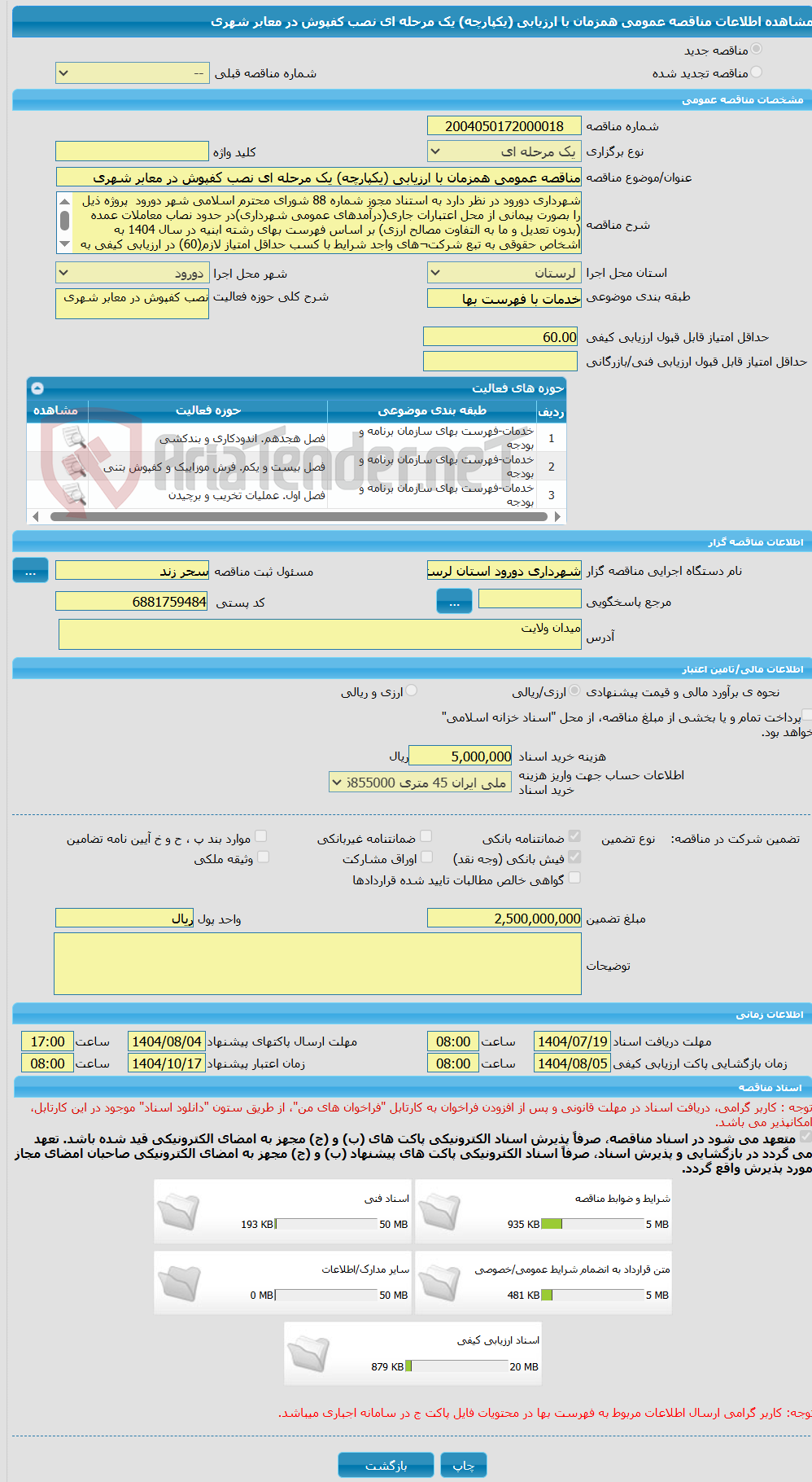 تصویر کوچک آگهی مناقصه عمومی همزمان با ارزیابی (یکپارچه) یک مرحله ای نصب کفپوش در معابر شهری