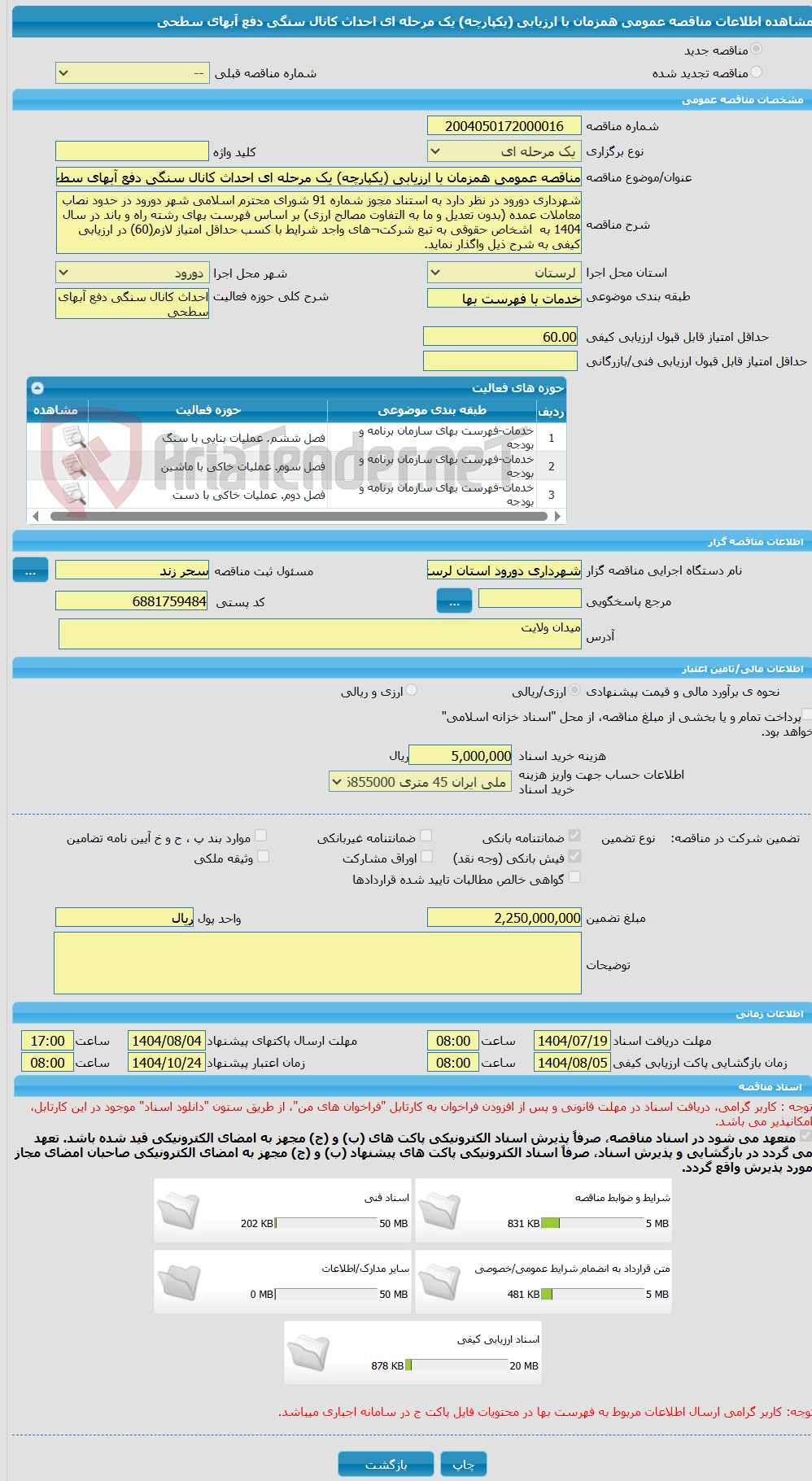 تصویر کوچک آگهی مناقصه عمومی همزمان با ارزیابی (یکپارچه) یک مرحله ای احداث کانال سنگی دفع آبهای سطحی