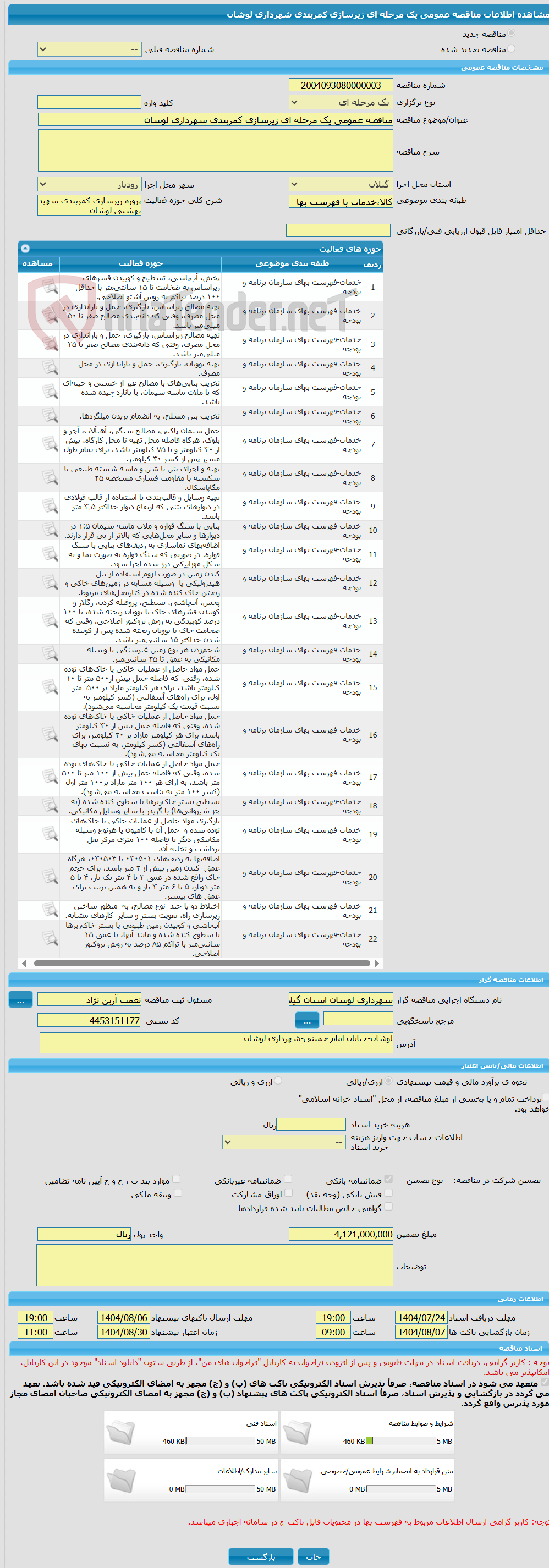 تصویر کوچک آگهی مناقصه عمومی یک مرحله ای زیرسازی کمربندی شهرداری لوشان