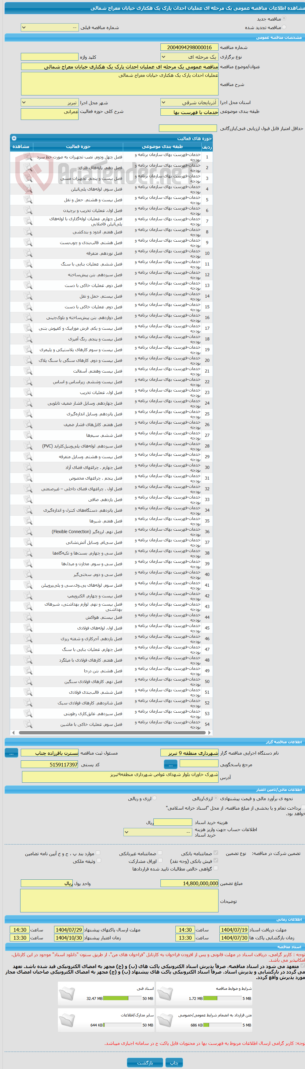 تصویر کوچک آگهی مناقصه عمومی یک مرحله ای عملیان احداث پارک یک هکتاری خیابان معراج شمالی