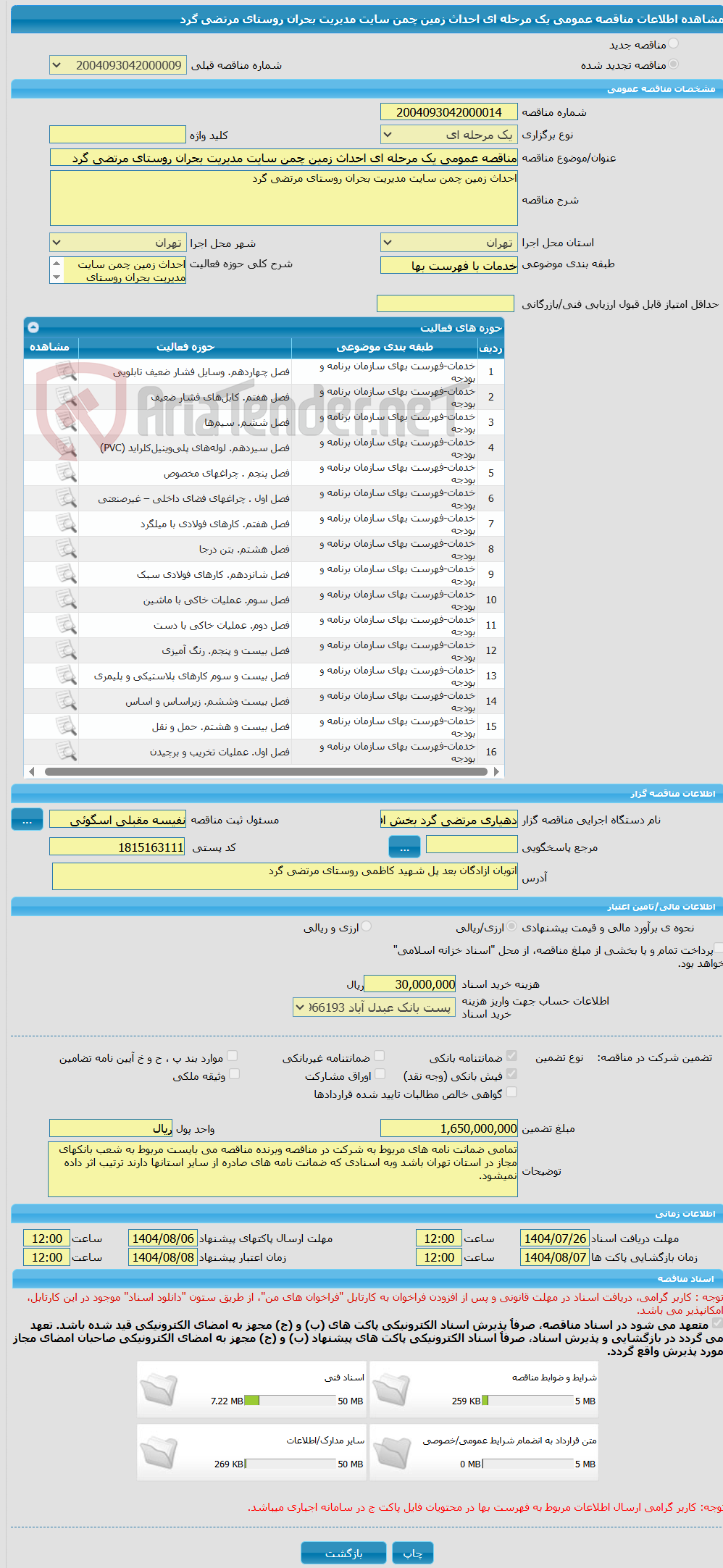 تصویر کوچک آگهی مناقصه عمومی یک مرحله ای احداث زمین چمن سایت مدیریت بحران روستای مرتضی گرد  