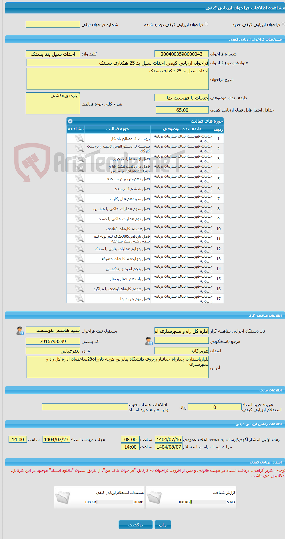 تصویر کوچک آگهی فراخوان ارزیابی کیفی احداث سیل بد 25 هکتاری بستک