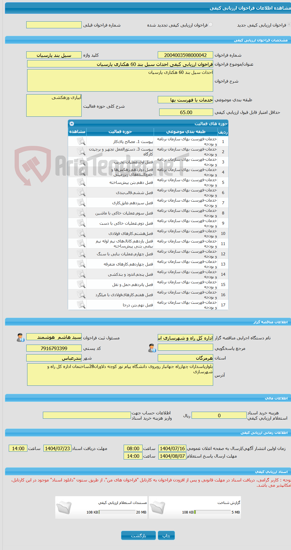 تصویر کوچک آگهی فراخوان ارزیابی کیفی احداث سیل بند 60 هکتاری پارسیان
