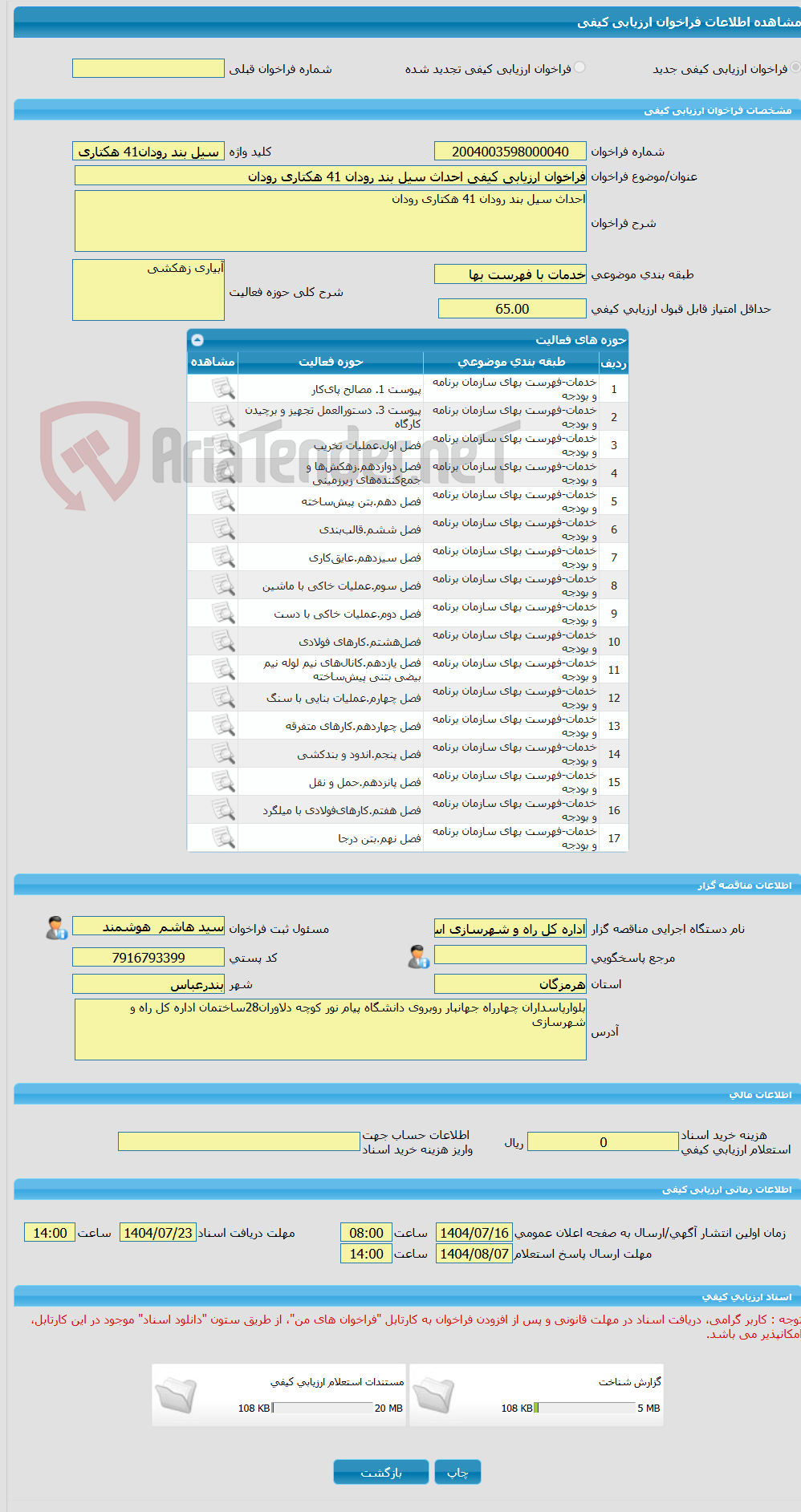 تصویر کوچک آگهی فراخوان ارزیابی کیفی احداث سیل بند رودان 41 هکتاری رودان