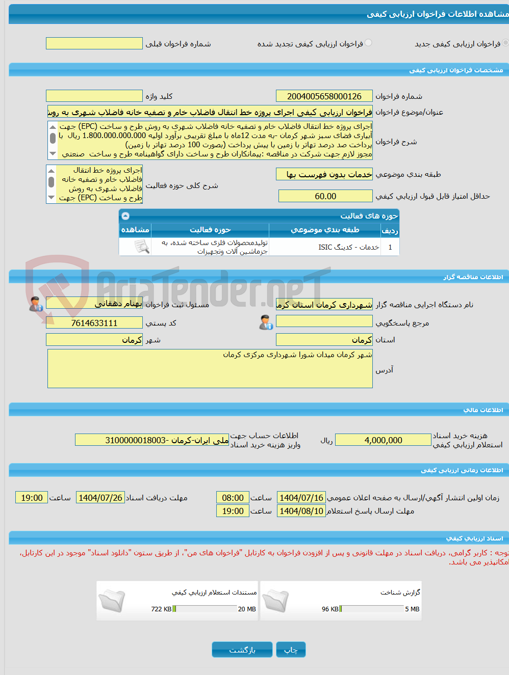 تصویر کوچک آگهی فراخوان ارزیابی کیفی اجرای پروژه خط انتقال فاضلاب خام و تصفیه خانه فاضلاب شهری به روش طرح و ساخت (EPC) جهت آبیاری فضای سبز شهر کرمان 