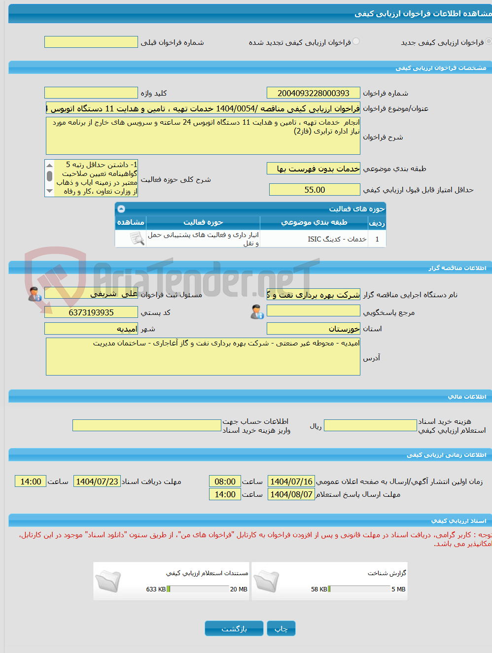 تصویر کوچک آگهی فراخوان ارزیابی کیفی مناقصه /1404/0054 خدمات تهیه ، تامین و هدایت 11 دستگاه اتوبوس 24 ساعته و سرویس های خارج از برنامه مورد نیاز اداره ترابری (فاز