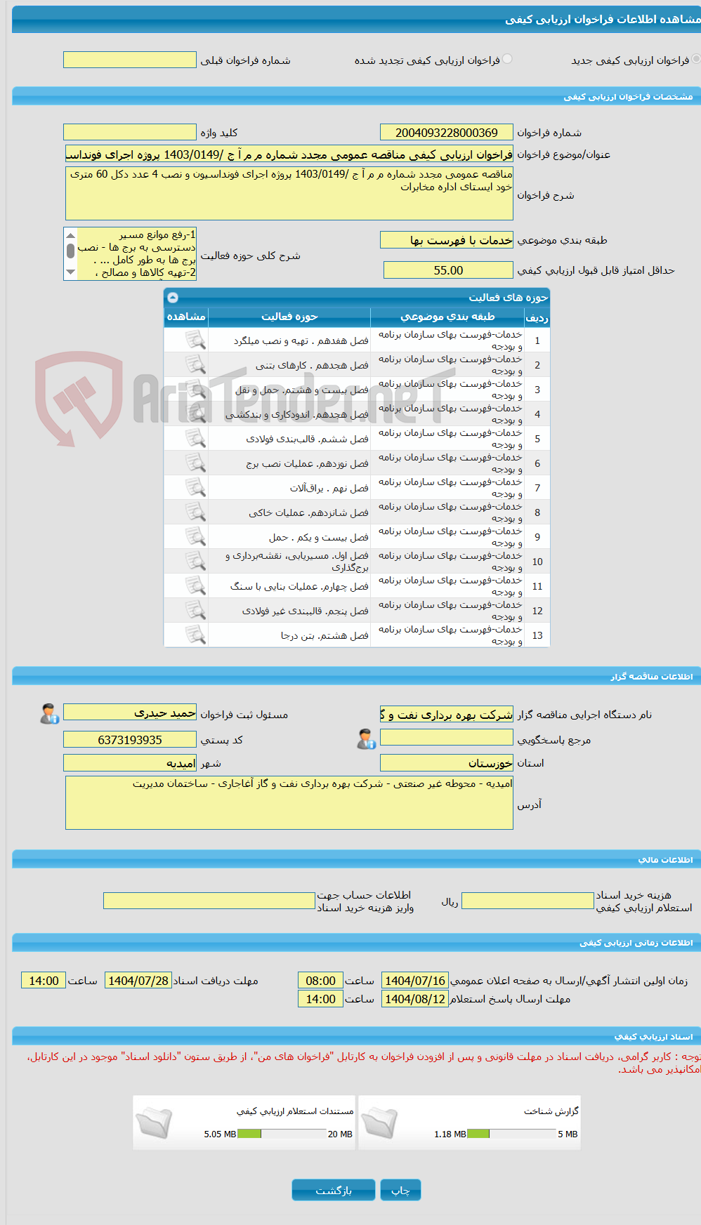 تصویر کوچک آگهی فراخوان ارزیابی کیفی مناقصه عمومی مجدد شماره م م آ ج /1403/0149 پروژه اجرای فونداسیون و نصب 4 عدد دکل 60 متری خود ایستای اداره مخابرات