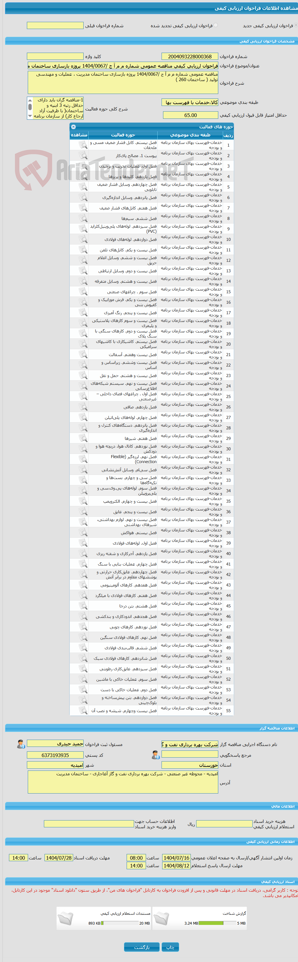 تصویر کوچک آگهی فراخوان ارزیابی کیفی مناقصه عمومی شماره م م آ ج /1404/0067 پروژه بازسازی ساختمان مدیریت ، عملیات و مهندسی تولید ( ساختمان 260 )