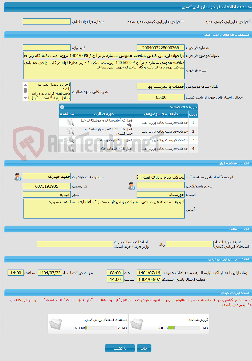 تصویر کوچک آگهی فراخوان ارزیابی کیفی مناقصه عمومی شماره م م آ ج /1404/0090 پروژه نصب تکیه گاه زیر خطوط لوله در کلیه نواحی عملیاتی شرکت بهره برداری نفت و گاز آغاجاری جه